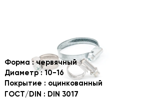 Хомут червячный D=10-16 оцинкованный ГОСТ: DIN 3017